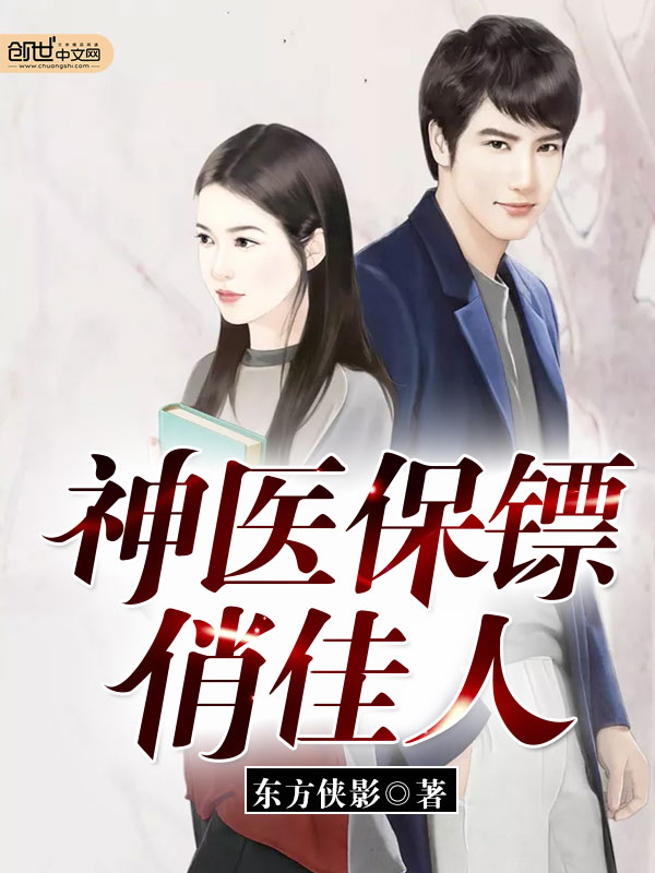 小说：神医保镖俏佳人，作者：东方侠影