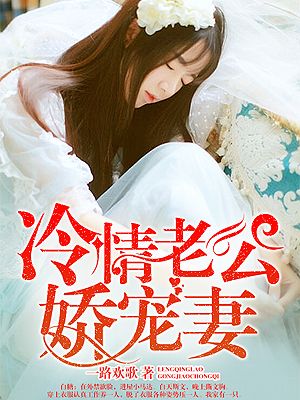 小说：冷情老公娇宠妻，作者：一路欢歌