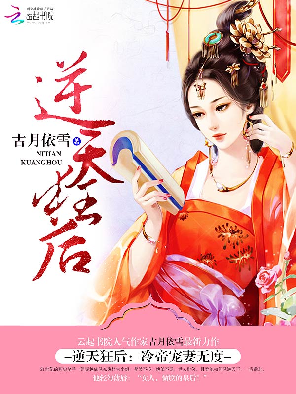 小说：逆天狂后：冷帝宠妻无度，作者：古月依雪