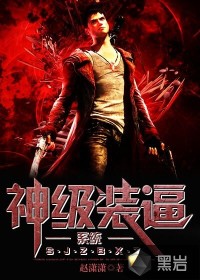 小说：神级装逼系统，作者：赵潇潇