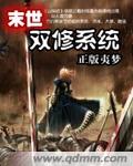 小说：末世寻宝系统，作者：正版夷梦