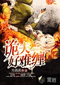 小说：诡夫好难缠，作者：月满满