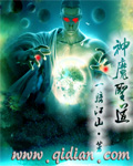 小说：神魔圣道，作者：一骑江山