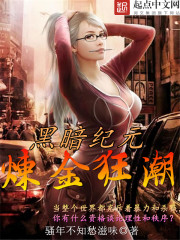 小说：黑暗纪元：炼金狂潮，作者：骚年不知愁滋味