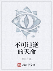 小说：不可违逆的天命，作者：钦果子