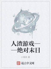 小说：人渣游戏――绝对末日，作者：小银弟