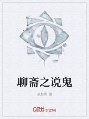 小说：聊斋之说鬼，作者：夜秋雨