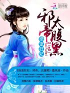 小说：绝宠狂妃：邪帝，太腹黑，作者：墨岚越