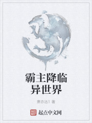 小说：霸主降临异世界，作者：萧亦远1