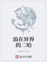 小说：浪在异界的二哈，作者：妖妖灵KG