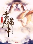 小说：无敌系统之玄天神帝，作者：叼烟的老猫