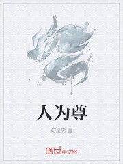 小说：人为尊，作者：幻星虎