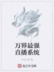 小说：万界最强直播系统，作者：异世王侯