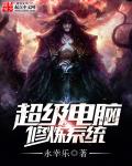 小说：超级电脑修炼系统，作者：永幸乐
