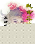 小说：我命不由天，作者：黑暗的天空