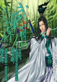 小说：武神修仙，作者：小可黎杨
