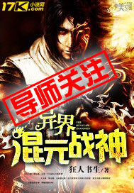 小说：异界混元战神，作者：狂人书生
