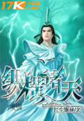 小说：纵横诸天，作者：红尘银禄