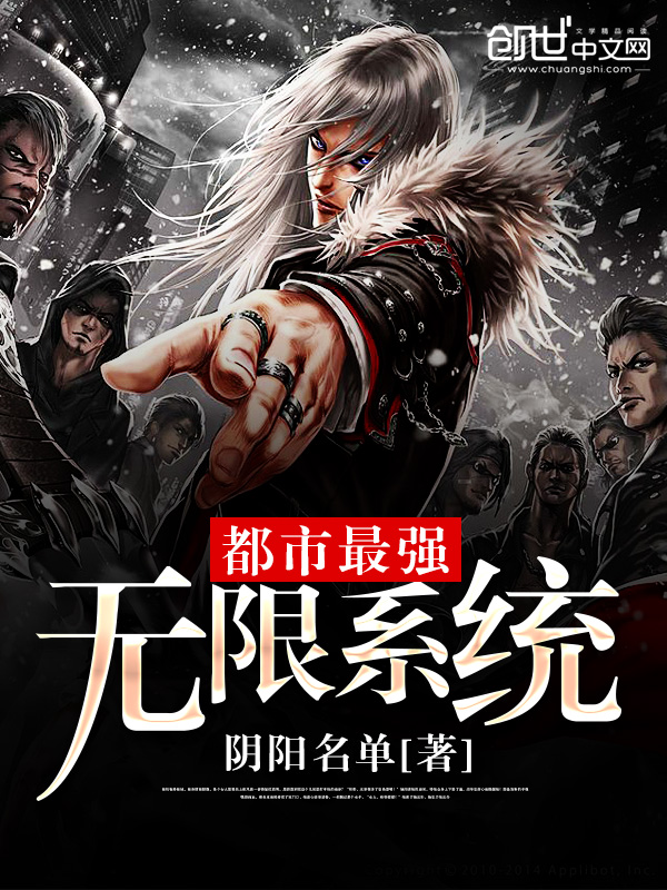 小说：都市最强无限系统，作者：阴阳名单