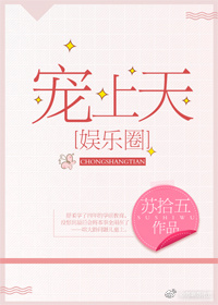 小说：宠上天[娱乐圈]，作者：苏拾五
