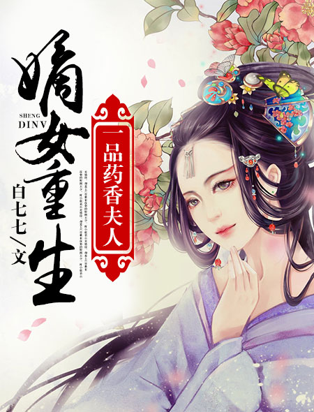 小说：嫡女重生：一品药香夫人，作者：白七七