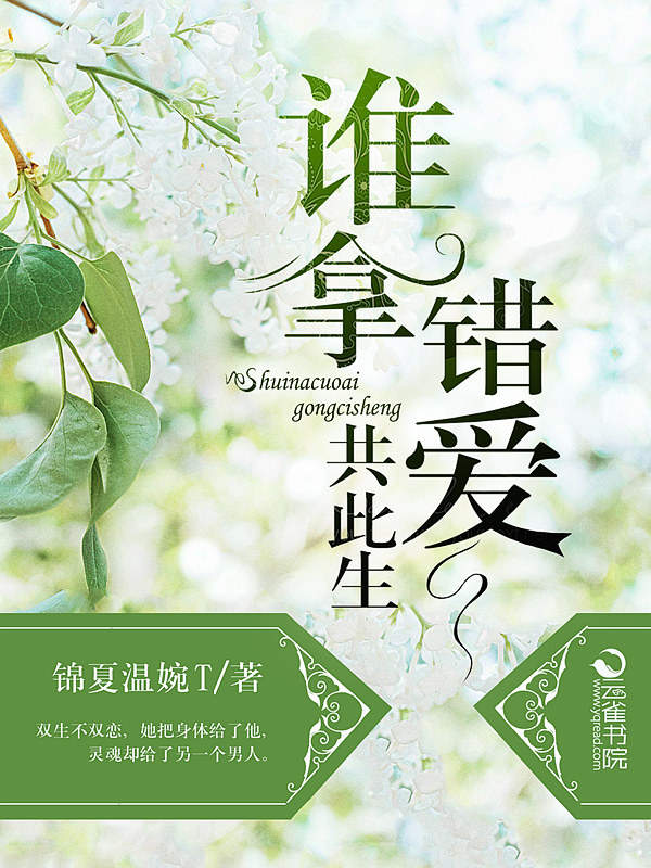 小说：谁拿错爱共此生，作者：锦夏温婉T