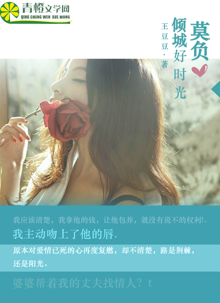 小说：莫负倾城好时光，作者：王豆豆