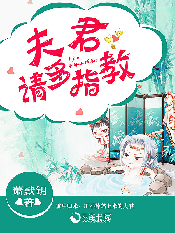 小说：夫君，请多指教，作者：萧默钥