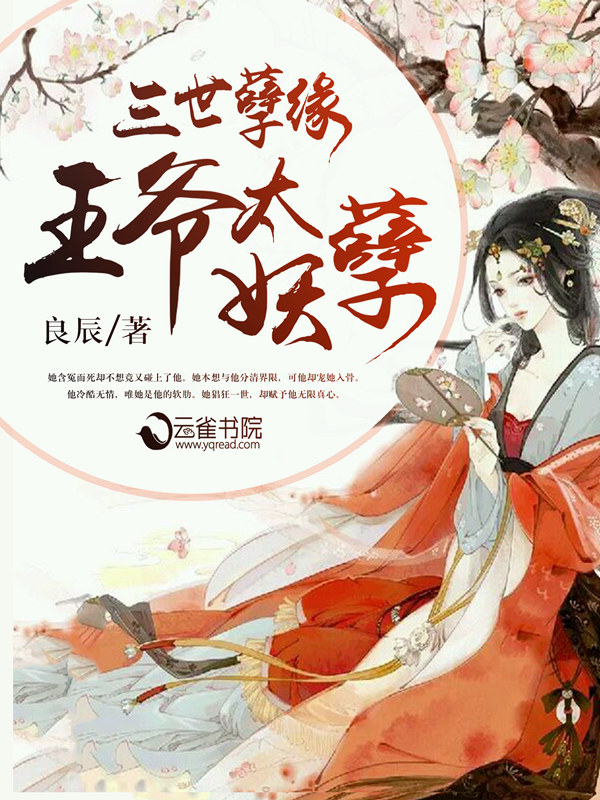 小说：三世孽缘：王爷太妖孽，作者：良辰