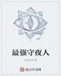 小说：最强守夜人，作者：我喜欢夜