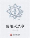 小说：阴阳灭杀令，作者：半笔小生