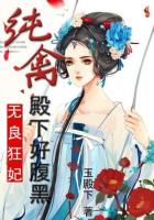 无良狂妃:纯禽殿下好腹黑