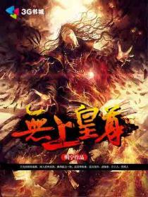 小说：无上皇尊，作者：明宁