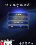 小说：重生玩家的世界，作者：十月章鱼