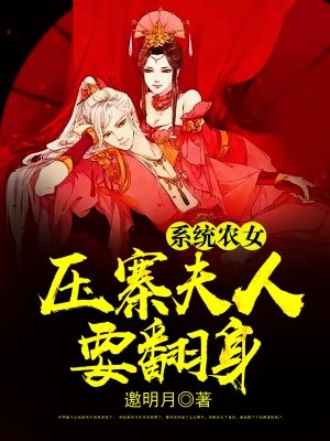 小说：系统农女：压寨夫人要翻身，作者：邀明月