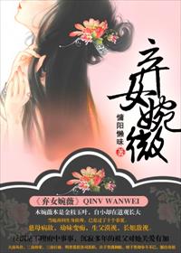 小说：弃女婉薇，作者：慵阳懒昧