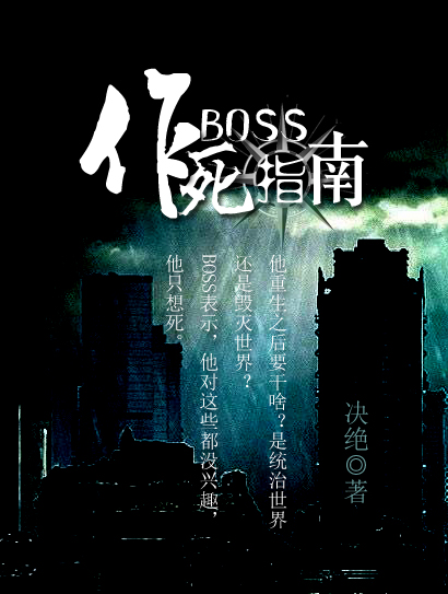 小说：BOSS作死指南，作者：决绝