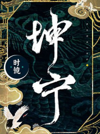小说：坤宁，作者：时镜