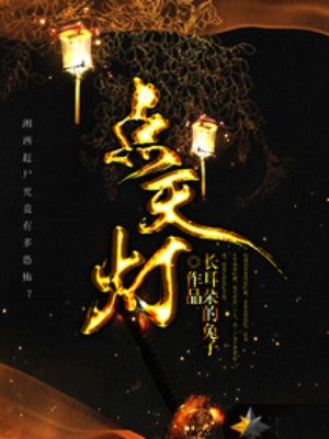 小说：点天灯，作者：长耳朵的兔子
