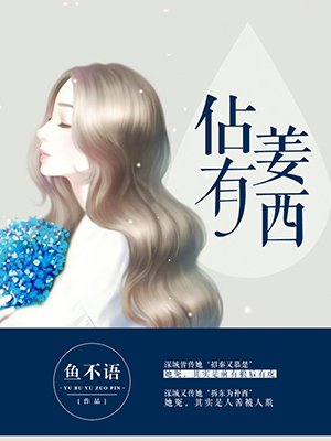 小说：佔有姜西，作者：鱼不语