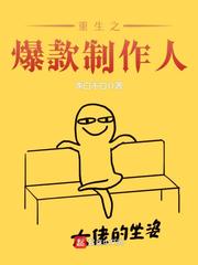 小说：重生之爆款制作人，作者：李白不白
