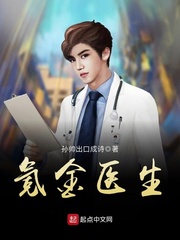 小说：氪金医生，作者：孙帅出口成诗