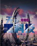 小说：无限位面的黑科技，作者：封漠