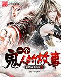 小说：一个鬼人的故事，作者：破劫成龙的鱼