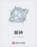 小说：源神，作者：红花下的草草
