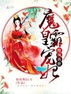 小说：绝凤再世：魔皇霸宠妃，作者：保质期21天