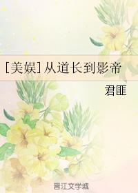 小说：[美娱]从道长到影帝，作者：君匪