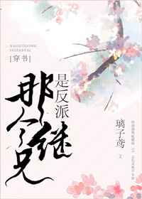 小说：给三个反派当继妹后，作者：璃子鸢