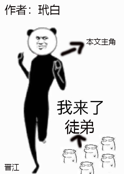 小说：[综]我徒弟都是大佬，作者：玳白