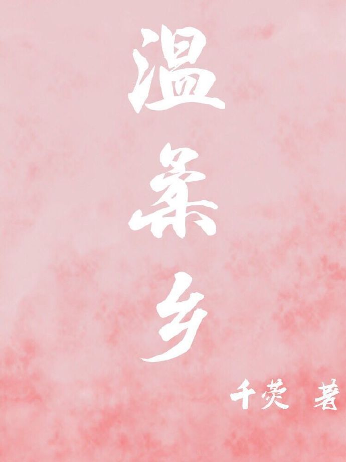 小说：温柔乡，作者：千荧